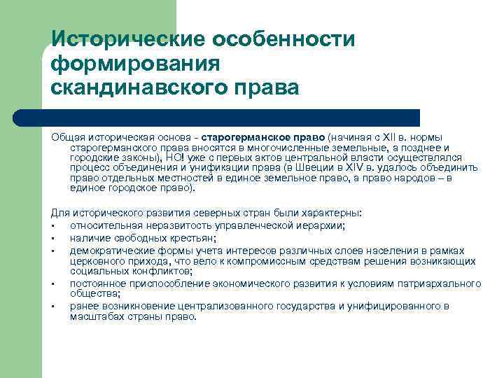 Исторические особенности формирования скандинавского права Общая историческая основа - старогерманское право (начиная с XII