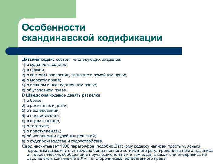 Особенности скандинавской кодификации Датский кодекс состоит из следующих разделов: 1) о судопроизводстве; 2) о