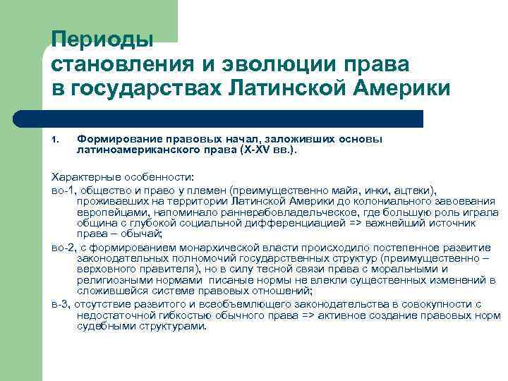 Периоды становления и эволюции права в государствах Латинской Америки 1. Формирование правовых начал, заложивших