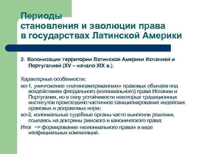 Периоды становления и эволюции права в государствах Латинской Америки 2. Колонизация территории Латинской Америки