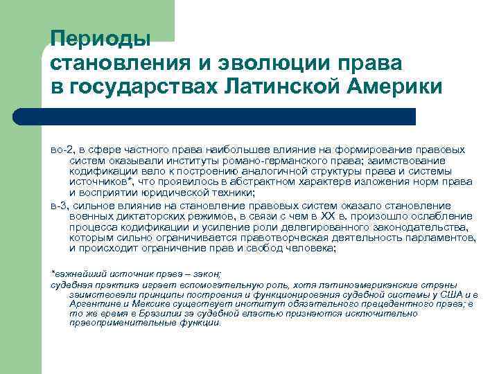 Периоды становления и эволюции права в государствах Латинской Америки во-2, в сфере частного права