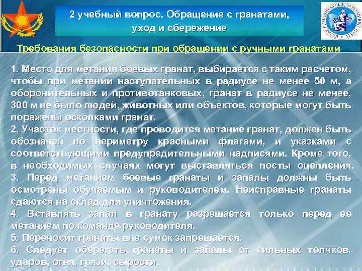 2 учебный вопрос. Обращение с гранатами, уход и сбережение Требования безопасности при обращении с