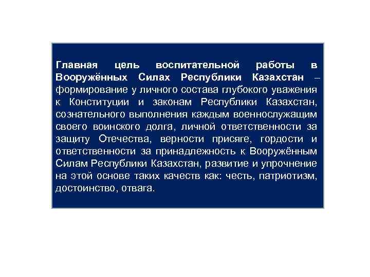 Главная цель воспитательной работы в Вооружённых Силах Республики Казахстан – формирование у личного состава