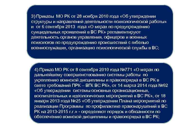 3) Приказы МО РК от 28 ноября 2010 года «Об утверждении структуры и направлений