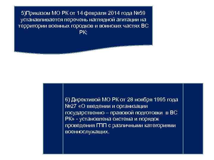 5)Приказом МО РК от 14 февраля 2014 года № 59 устанавливается перечень наглядной агитации