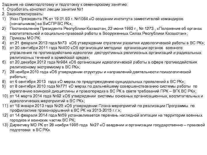 Задание на самоподготовку и подготовку к семинарскому занятию: 1. Отработать конспект лекции занятия №