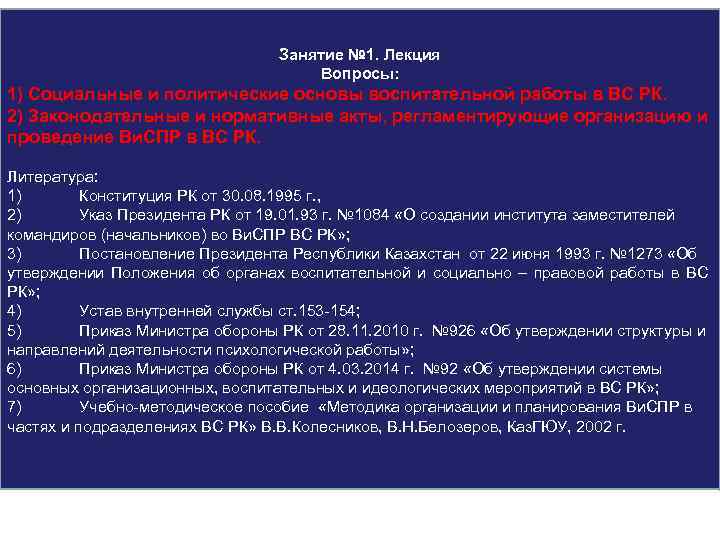 Занятие № 1. Лекция Вопросы: 1) Социальные и политические основы воспитательной работы в ВС