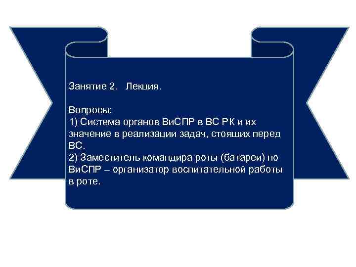 Занятие 2. Лекция. Вопросы: 1) Система органов Ви. СПР в ВС РК и их