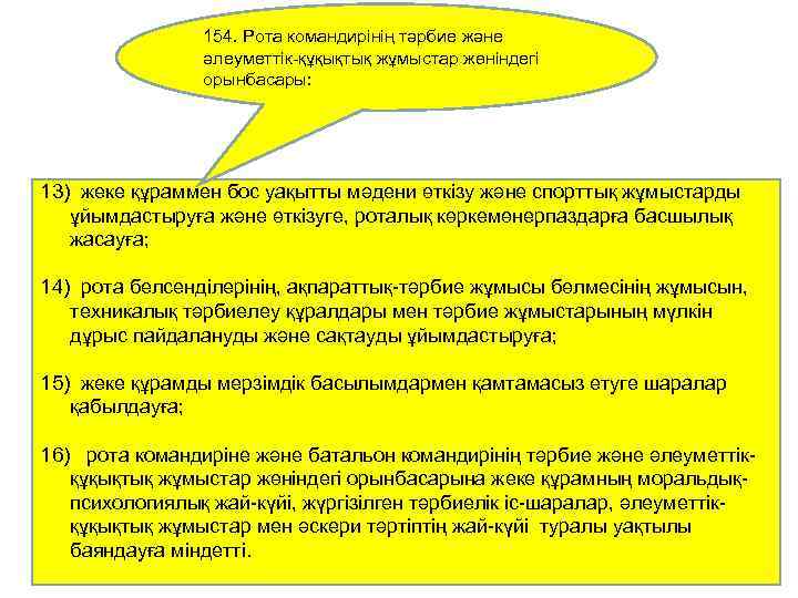 154. Рота командирінің тәрбие және әлеуметтік-құқықтық жұмыстар жөніндегі орынбасары: 13) жеке құраммен бос уақытты