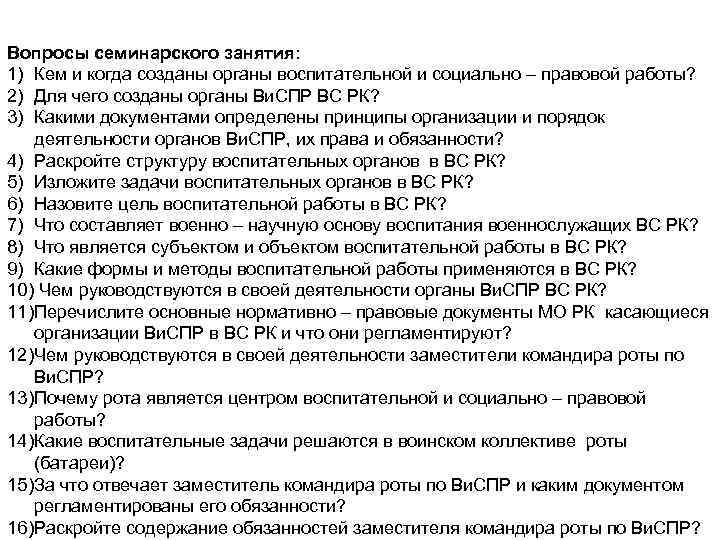 Вопросы семинарского занятия: 1) Кем и когда созданы органы воспитательной и социально – правовой