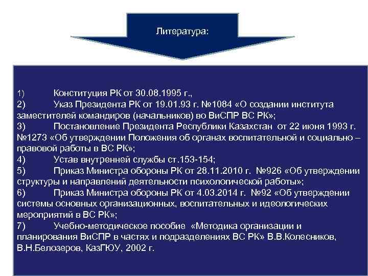 Литература: Конституция РК от 30. 08. 1995 г. , 2) Указ Президента РК от