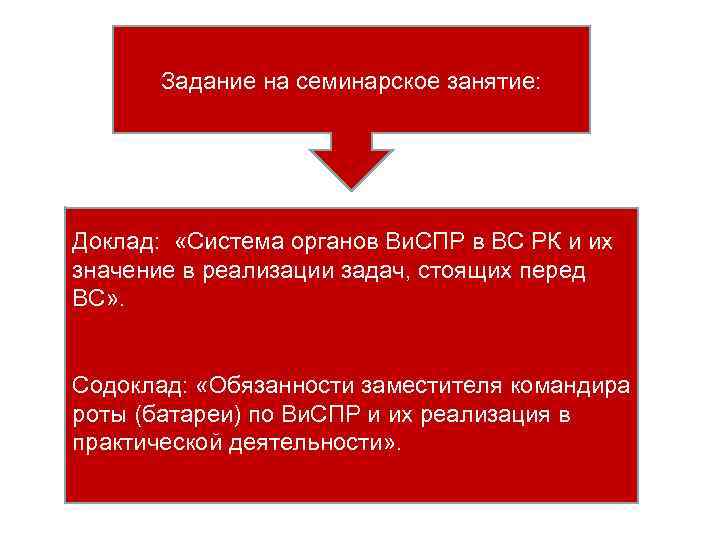 Задание на семинарское занятие: Доклад: «Система органов Ви. СПР в ВС РК и их