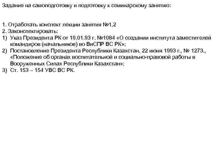 Задание на самоподготовку и подготовку к семинарскому занятию: 1. Отработать конспект лекции занятия №