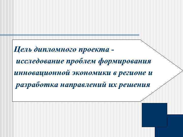 Цель дипломного проекта исследование проблем формирования инновационной экономики в регионе и разработка направлений их