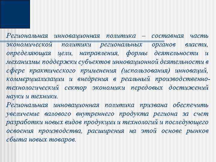 Региональная инновационная политика – составная часть экономической политики региональных органов власти, определяющая цели, направления,