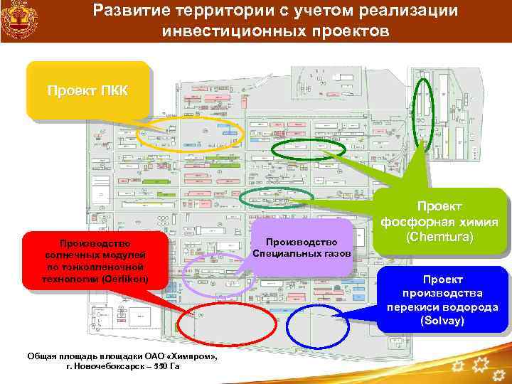 Развитие территории с учетом реализации инвестиционных проектов Проект ПКК Производство солнечных модулей по тонкопленочной