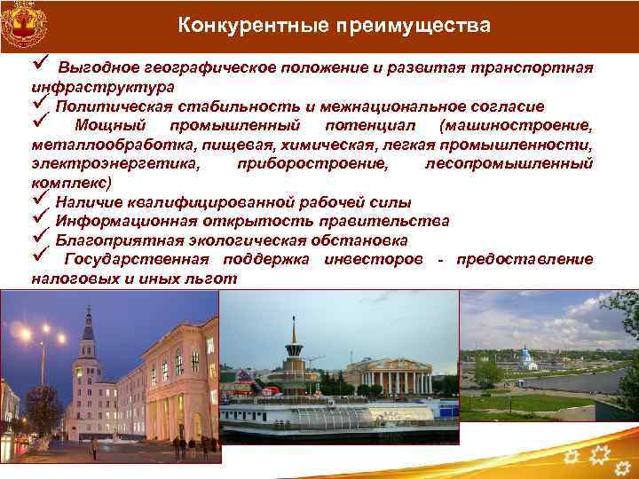 Конкурентные преимущества Выгодное географическое положение и развитая транспортная инфраструктура Политическая стабильность и межнациональное согласие