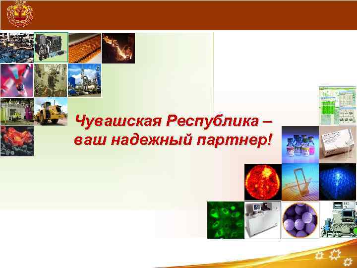 Чувашская Республика – ваш надежный партнер! 