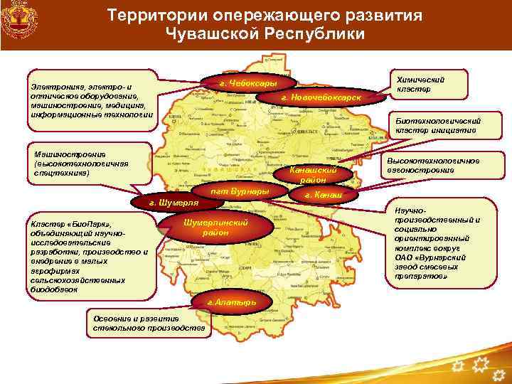 Территории опережающего развития Чувашской Республики г. Чебоксары Электроника, электро- и оптическое оборудование, машиностроение, медицина,