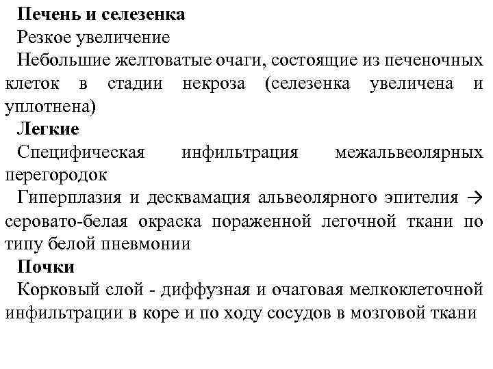 Печень и селезенка Резкое увеличение Небольшие желтоватые очаги, состоящие из печеночных клеток в стадии