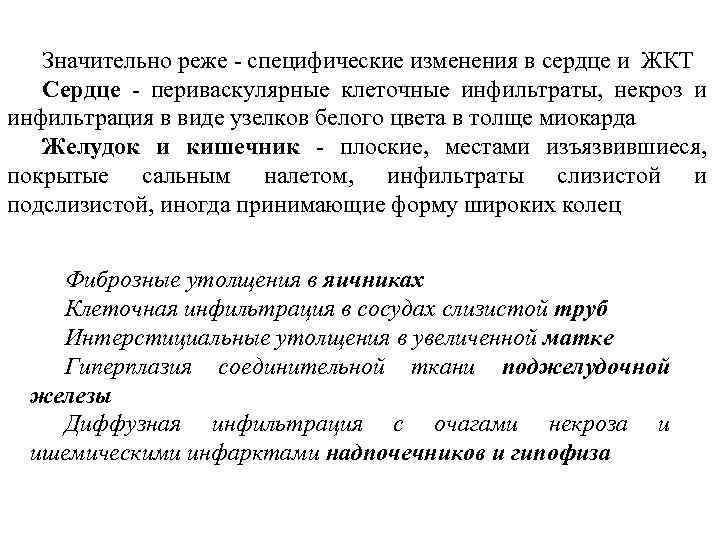 Значительно реже - специфические изменения в сердце и ЖКТ Сердце - периваскулярные клеточные инфильтраты,