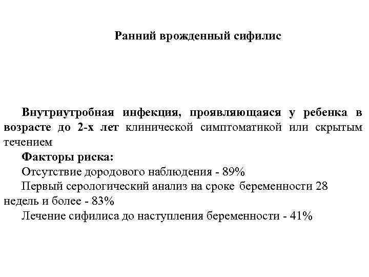 Ранний врожденный сифилис Внутриутробная инфекция, проявляющаяся у ребенка в возрасте до 2 -х лет