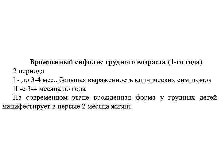 Врожденный сифилис грудного возраста (1 -го года) 2 периода I - до 3 -4