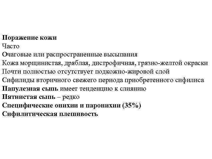 Поражение кожи Часто Очаговые или распространенные высыпания Кожа морщинистая, дряблая, дистрофичная, грязно-желтой окраски Почти