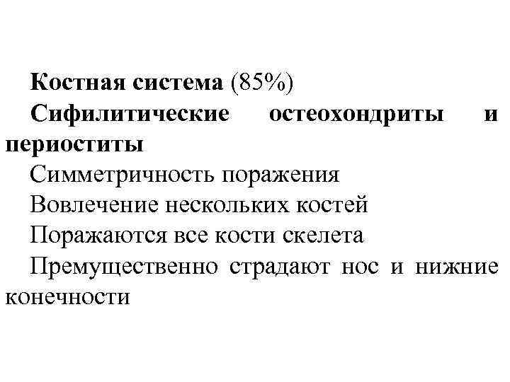 Костная система (85%) Сифилитические остеохондриты и периоститы Симметричность поражения Вовлечение нескольких костей Поражаются все
