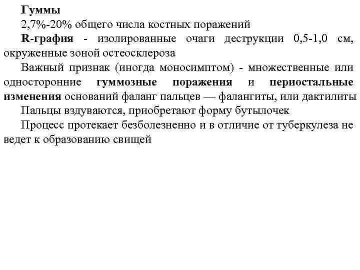 Гуммы 2, 7%-20% общего числа костных поражений R-графия - изолированные очаги деструкции 0, 5