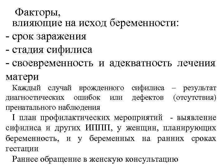 Факторы, влияющие на исход беременности: - срок заражения - стадия сифилиса - своевременность и