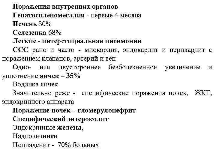 Поражения внутренних органов Гепатоспленомегалия - первые 4 месяца Печень 80% Селезенка 68% Легкие -