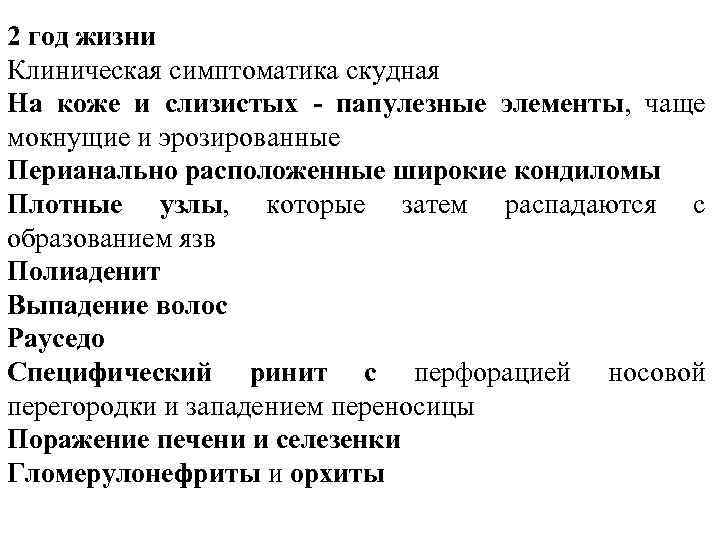 2 год жизни Клиническая симптоматика скудная На коже и слизистых - папулезные элементы, чаще