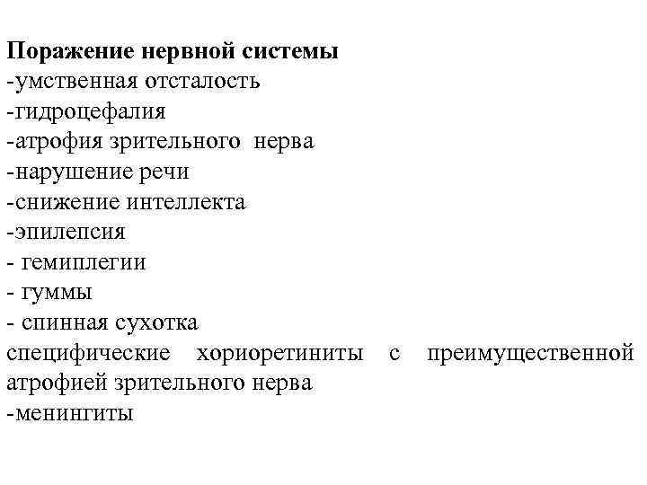 Поражение нервной системы -умственная отсталость -гидроцефалия -атрофия зрительного нерва -нарушение речи -снижение интеллекта -эпилепсия