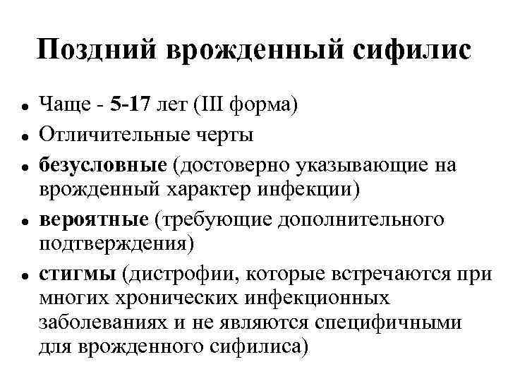 Поздний врожденный сифилис Чаще - 5 -17 лет (III форма) Отличительные черты безусловные (достоверно