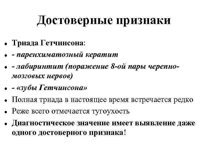 Достоверные признаки Триада Гетчинсона: - паренхиматозный кератит - лабиринтит (поражение 8 -ой пары черепномозговых