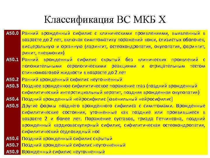 Классификация ВС МКБ Х A 50. 0 Ранний врожденный сифилис с клиническими проявлениями, выявленный