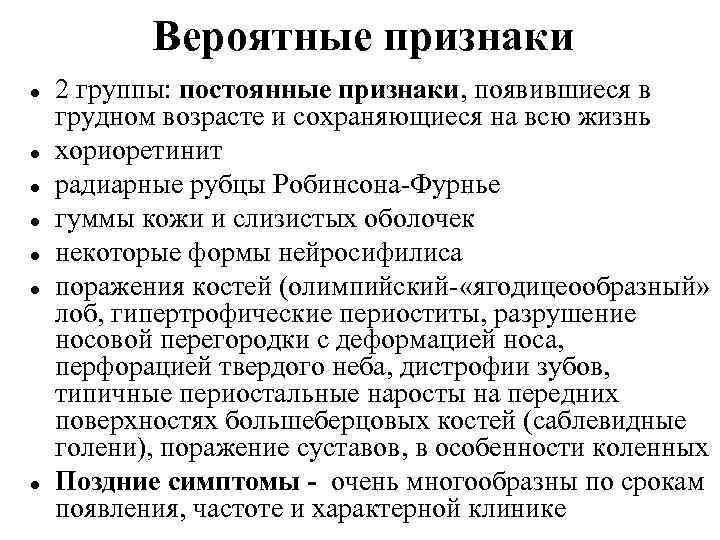 Вероятные признаки 2 группы: постоянные признаки, появившиеся в грудном возрасте и сохраняющиеся на всю