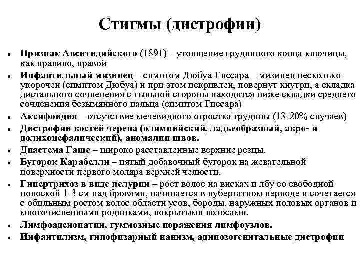 Стигмы (дистрофии) Признак Авситидийского (1891) – утолщение грудинного конца ключицы, как правило, правой Инфантильный