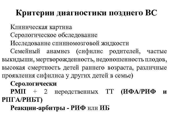 Критерии диагностики позднего ВС Клиническая картина Серологическое обследование Исследование спинномозговой жидкости Семейный анамнез (сифилис