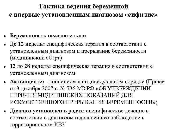Тактика ведения беременной с впервые установленным диагнозом «сифилис» Беременность нежелательна: До 12 недель: специфическая