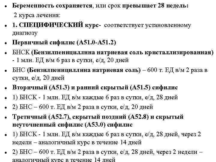  Беременность сохраняется, или срок превышает 28 недель: 2 курса лечения: 1. СПЕЦИФИЧЕСКИЙ курс-