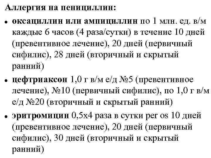 Аллергия на пенициллин: оксациллин или ампициллин по 1 млн. ед. в/м каждые 6 часов