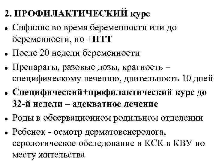 2. ПРОФИЛАКТИЧЕСКИЙ курс Сифилис во время беременности или до беременности, но +НТТ После 20