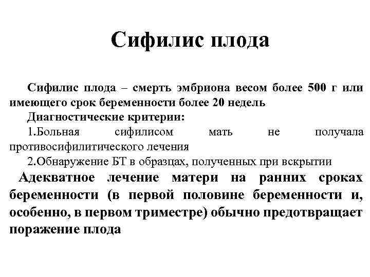 Сифилис плода – смерть эмбриона весом более 500 г или имеющего срок беременности более