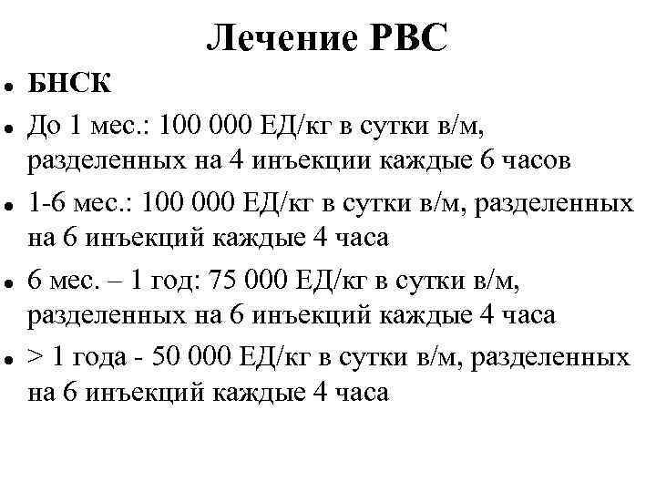 Лечение РВС БНСК До 1 мес. : 100 000 ЕД/кг в сутки в/м, разделенных