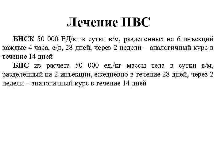 Лечение ПВС БНСК 50 000 ЕД/кг в сутки в/м, разделенных на 6 инъекций каждые