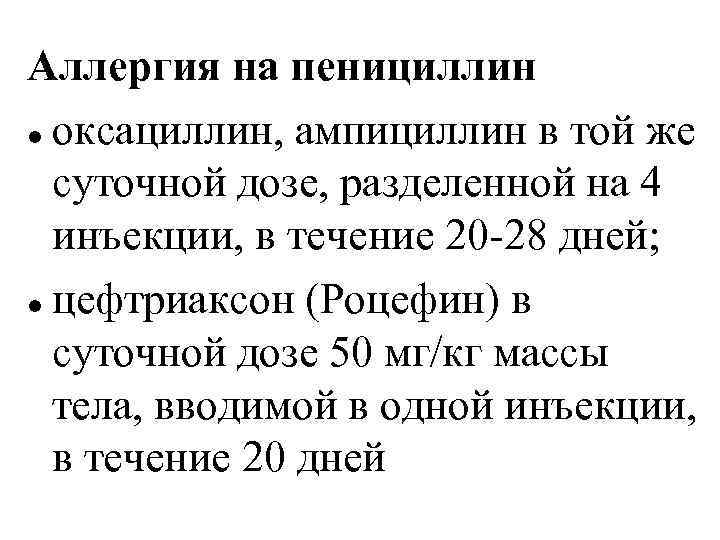Аллергия на пенициллин оксациллин, ампициллин в той же суточной дозе, разделенной на 4 инъекции,