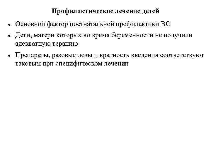 Профилактическое лечение детей Основной фактор постнатальной профилактики ВС Дети, матери которых во время беременности