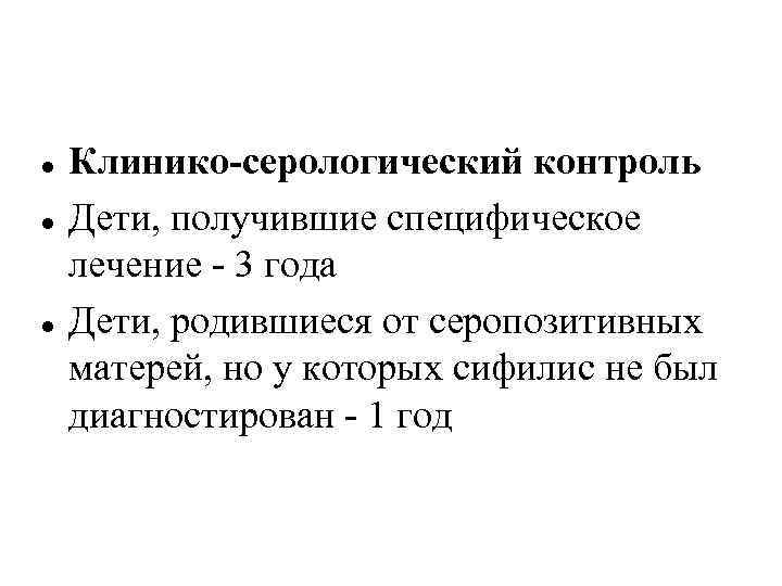  Клинико-серологический контроль Дети, получившие специфическое лечение - 3 года Дети, родившиеся от серопозитивных
